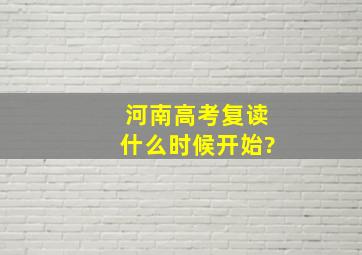 河南高考复读什么时候开始?