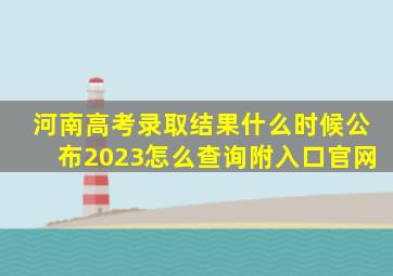 河南高考录取结果什么时候公布2023怎么查询附入口官网