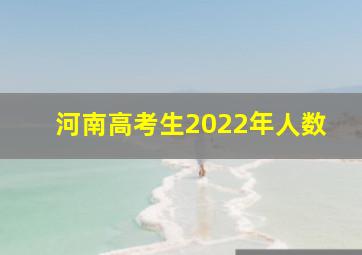 河南高考生2022年人数