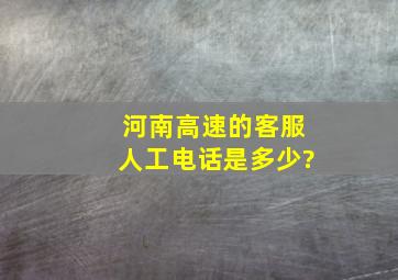 河南高速的客服人工电话是多少?