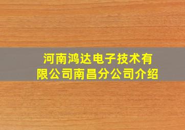 河南鸿达电子技术有限公司南昌分公司介绍(