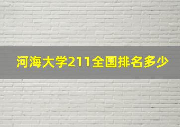 河海大学211全国排名多少