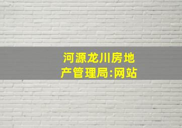 河源龙川房地产管理局:网站