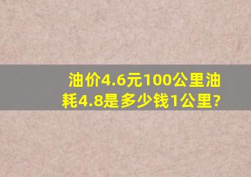 油价4.6元100公里油耗4.8是多少钱1公里?