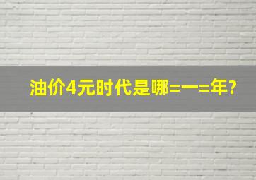 油价4元时代是哪=一=年?