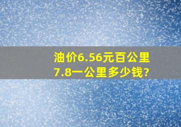 油价6.56元百公里7.8一公里多少钱?