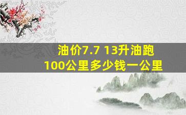 油价7.7 13升油跑100公里多少钱一公里