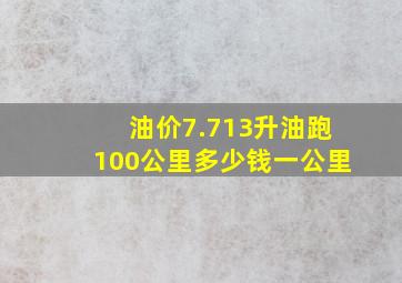 油价7.713升油跑100公里多少钱一公里