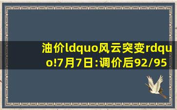 油价“风云突变”!7月7日:调价后92/95号汽油价格,猪价如何