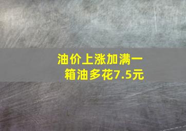 油价上涨,加满一箱油多花7.5元