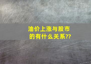 油价上涨与股市的有什么关系??