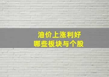 油价上涨利好哪些板块与个股