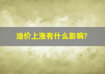 油价上涨有什么影响?