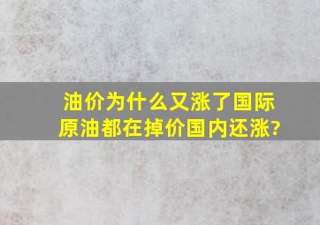 油价为什么又涨了,国际原油都在掉价。。国内还涨?