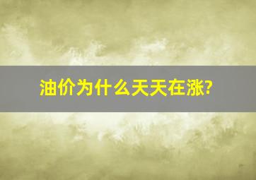 油价为什么天天在涨?