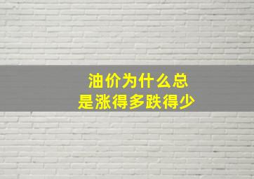 油价为什么总是涨得多跌得少