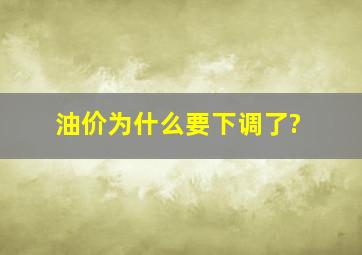 油价为什么要下调了?