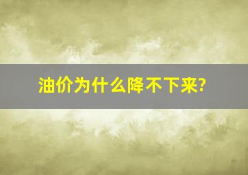 油价为什么降不下来?