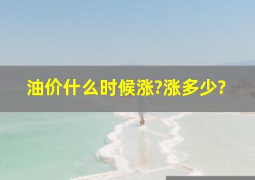 油价什么时候涨?涨多少?