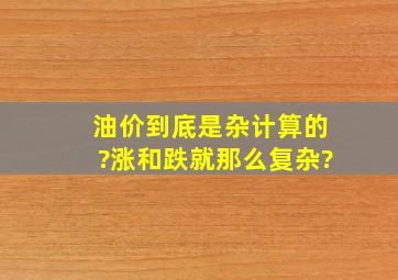 油价到底是杂计算的?涨和跌就那么复杂?