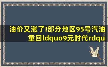 油价又涨了!部分地区95号汽油重回“9元时代”,上涨趋势或将延续