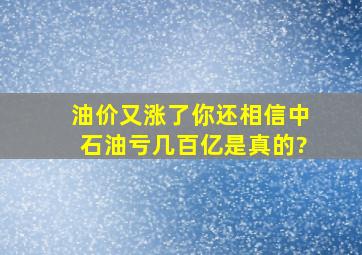 油价又涨了,你还相信中石油亏几百亿是真的?