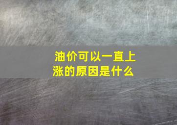 油价可以一直上涨的原因是什么 