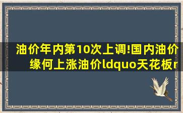 油价年内第10次上调!国内油价缘何上涨油价“天花板”在哪