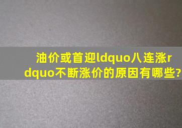 油价或首迎“八连涨”,不断涨价的原因有哪些?