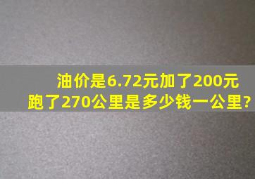 油价是6.72元加了200元跑了270公里是多少钱一公里?