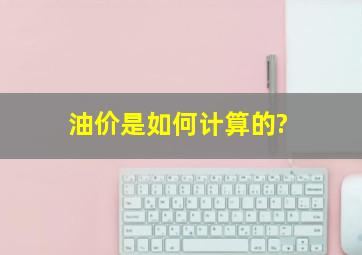 油价是如何计算的?