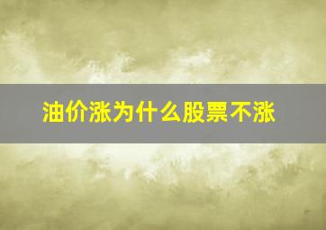 油价涨为什么股票不涨