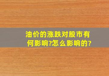 油价的涨跌对股市有何影响?怎么影响的?