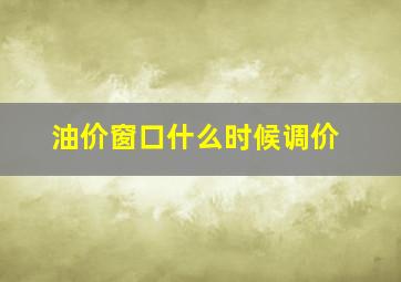 油价窗口什么时候调价