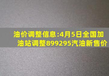 油价调整信息:4月5日,全国加油站调整89、92、95汽油新售价