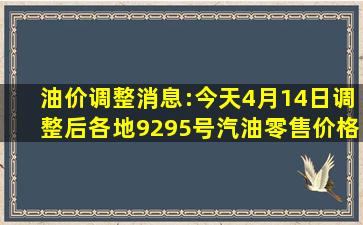 油价调整消息:今天4月14日,调整后各地92、95号汽油零售价格