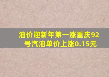 油价迎新年第一涨,重庆92号汽油单价上涨0.15元