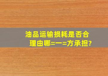 油品运输损耗是否合理,由哪=一=方承担?