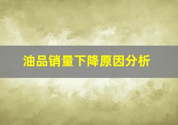 油品销量下降原因分析