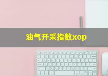 油气开采指数xop