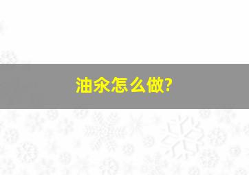 油氽怎么做?