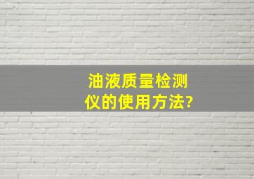 油液质量检测仪的使用方法?