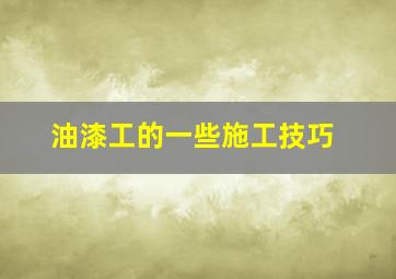 油漆工的一些施工技巧