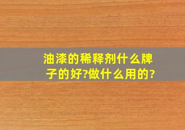 油漆的稀释剂什么牌子的好?做什么用的?