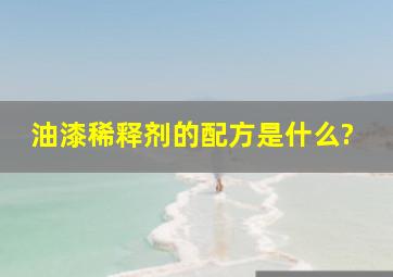 油漆稀释剂的配方是什么?