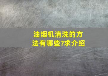 油烟机清洗的方法有哪些?求介绍。