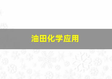 油田化学应用