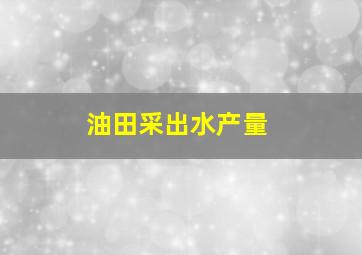 油田采出水产量