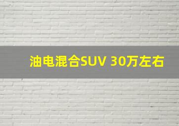 油电混合SUV 30万左右