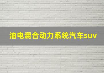 油电混合动力系统汽车suv